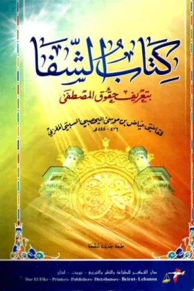 كتاب الشفا بتعريف حقوق المصطفى