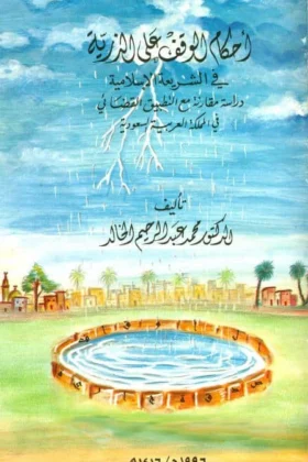 كتاب أحكام الوقف على الذرية في الشريعة الإسلامية