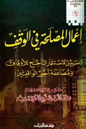 كتاب إعمال المصلحة في الوقف