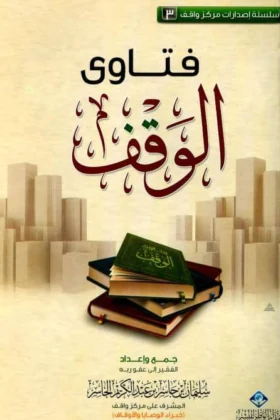 كتاب فتاوى الوقف