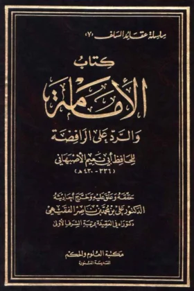 كتاب الإمامة والرد على الرافضة