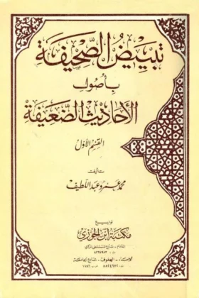 كتاب تبييض الصحيفة بأصول الأحاديث الضعيفة