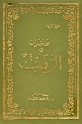 كتاب محاضرات في الوقف
