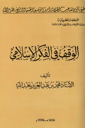 كتاب الوقف في الفكر الإسلامي