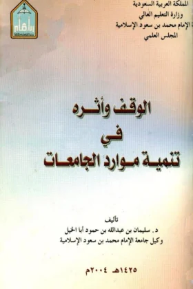 كتاب الوقف وأثره في تنمية موارد الجامعات