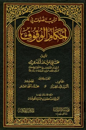 كتاب ترتيب الصنوف في أحكام الوقوف
