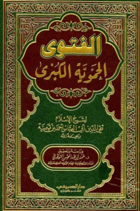 كتاب الفتوى الحموية الكبرى