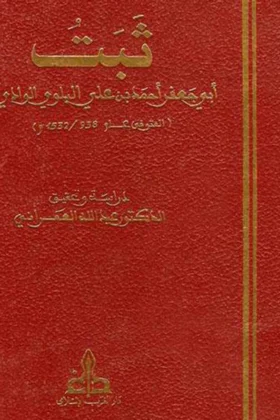 كتاب ثبت أبي جعفر أحمد بن علي البلوي