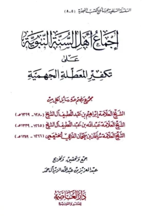 كتاب إجماع أهل السنة النبوية على تكفير المعطلة الجهمية