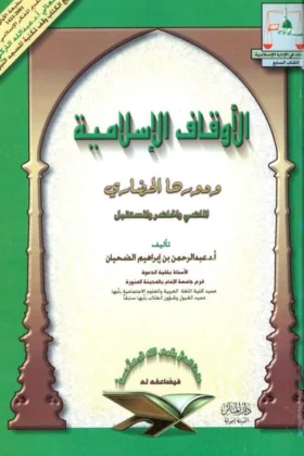 كتاب الأوقاف الإسلامية ودورها الحضاري