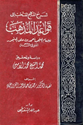 كتاب شرح المنهج المنتخب إلى قواعد المذهب