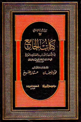 كتاب الجامع في السنن والآداب والمغازي والتاريخ
