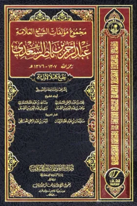 كتاب مجموع مؤلفات الشيخ العلامة عبد الرحمن بن ناصر السعدي