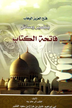 كتاب فتح العزيز الوهاب بتفسير ومسائل فاتحة الكتاب