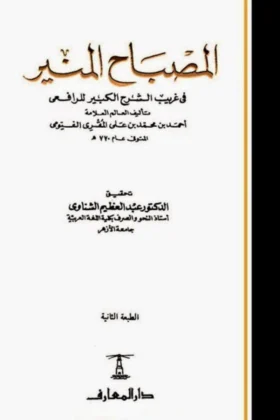 كتاب المصباح المنير في غريب الشرح الكبير