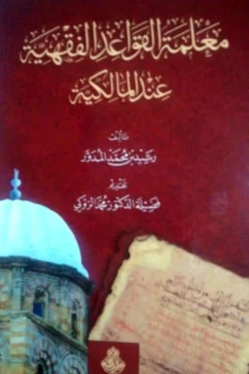 كتاب معلمة القواعد الفقهية عند المالكية