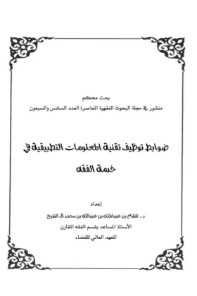 كتاب ضوابط توظيف تقنية المعلومات التطبيقية في خدمة الفقه