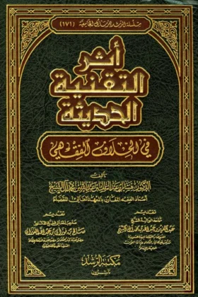كتاب أثر التقنية الحديثة في الخلاف الفقهي