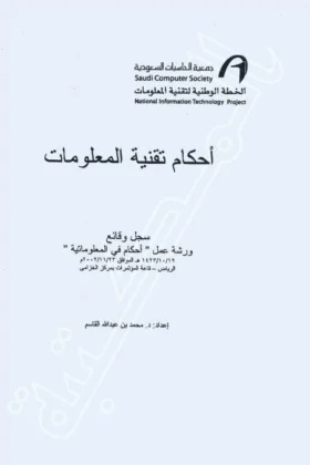 كتاب أحكام تقنية المعلومات