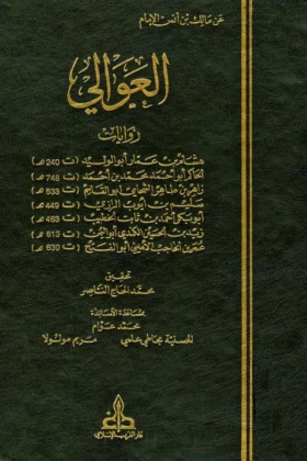 كتاب العوالي
