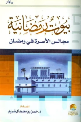كتاب بيوت رمضانية مجالس الأسرة في رمضان