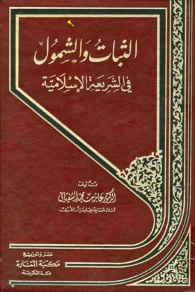 كتاب الثبات والشمول في الشريعة الإسلامية