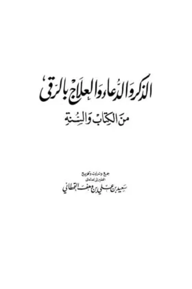 كتاب الذكر والدعاء والعلاج بالرقى