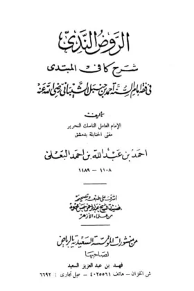 كتاب الروض الندي بشرح كافي المبتدي