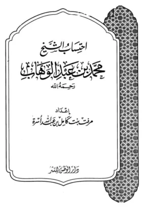 كتاب احتساب الشيخ محمد بن عبد الوهاب