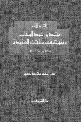 كتاب الشيخ محمد بن عبد الوهاب ومنهجه في مباحث العقيدة