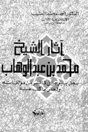 كتاب آثار الشيخ محمد بن عبد الوهاب