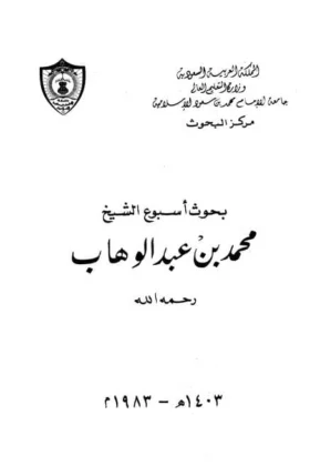 كتاب بحوث أسبوع الشيخ محمد بن عبد الوهاب