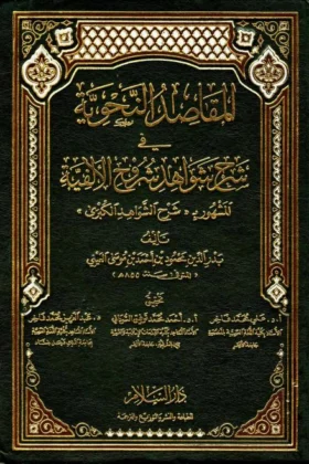 كتاب المقاصد النحوية في شرح شواهد شروح الألفية