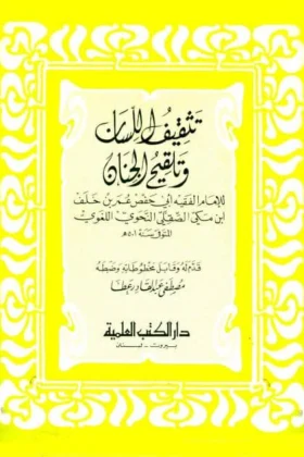 كتاب تثقيف اللسان وتلقيح الجنان