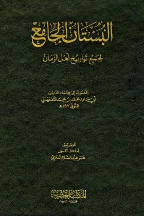كتاب البستان الجامع لجميع تواريخ أهل الزمان