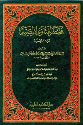 كتاب مختصر الفتاوى المصرية لابن تيمية