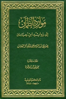 كتاب موارد الظمآن إلى زوائد ابن حبان