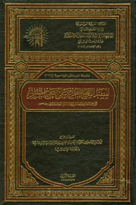 كتاب المسند الصحيح المخرج على صحيح مسلم