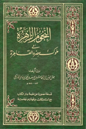 كتاب النجوم الزاهرة فى ملوك مصر والقاهرة