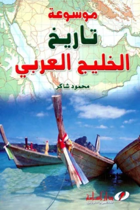 كتاب موسوعة تاريخ الخليج العربي