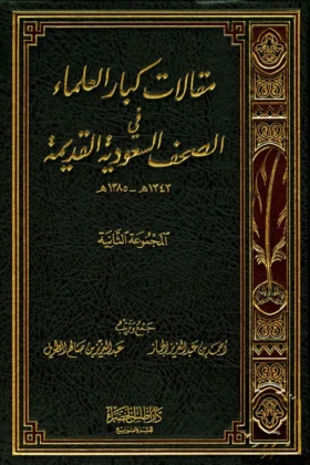 كتاب مقالات كبار العلماء في الصحف السعودية القديمة