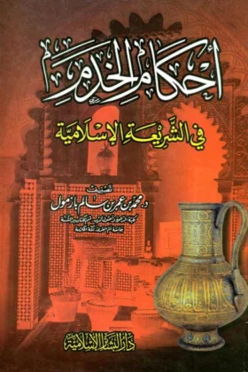كتاب أحكام الخدم في الشريعة الإسلامية