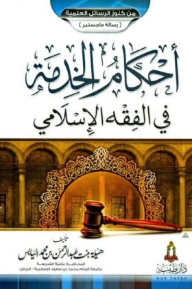 كتاب أحكام الخدمة في الفقه الإسلامي