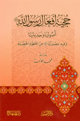 كتاب حجية أفعال رسول الله