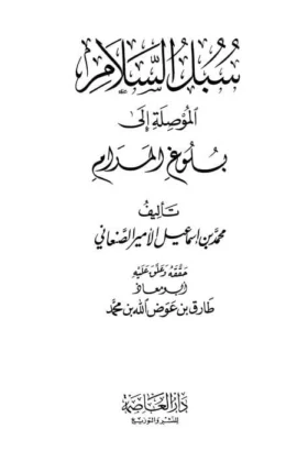 كتاب سبل السلام الموصلة إلى بلوغ المرام
