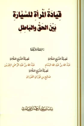 كتاب قيادة المرأة للسيارة بين الحق والباطل