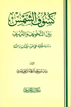 كتاب كسوف الشمس بين التخويف والتزييف