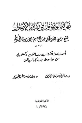كتاب نهاية الوصول في دراية الأصول