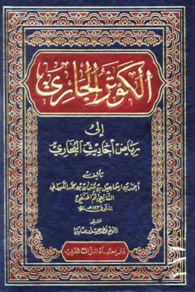 كتاب الكوثر الجاري إلى رياض أحاديث البخاري