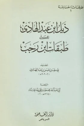 كتاب ذيل ابن عبد الهادي على طبقات ابن رجب